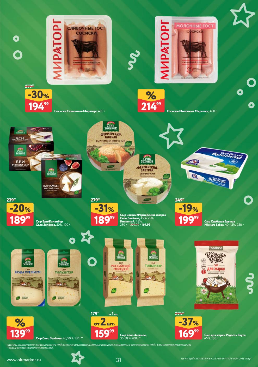 Сосиски Сливочные – 279 ₽, сыр Бри – 239 ₽, сыр Сербская Брынза – 249 ₽, сыр для жарки – 274 ₽, сыр мягкий – 279 ₽, сыр Село Зелёное – 159 ₽ (от 2 шт).